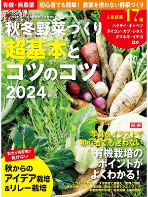 cover image of 野菜だより増刊: 秋冬野菜づくり 超基本とコツのコツ2024年版(野菜だより2024年8月号増刊)